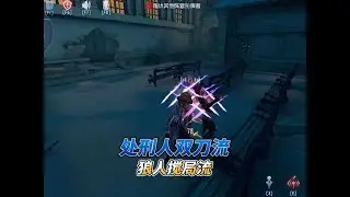 《主播局-处刑人双刀流》 #第五人格 #游戏日常 #第五人格模仿者游戏 #玩的就是第五人格 #北北北海