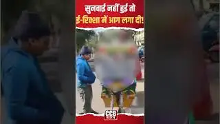 Viral Video: ई-रिक्शा बैटरी विवाद ने लिया खौफनाक मोड़ | VIDEO || CCB Bharat||
