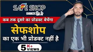 SAFE SHOP | Fake हैं | इस कम्पनी का खुद का एक भी प्रोडक्ट नही हैं सेफशोप बंद हो जाएगा SAHBAN ANSARI