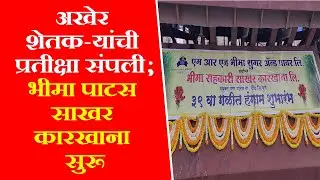 DAUND | अखेर शेतकऱ्यांची प्रतीक्षा संपली;भीमा पाटस साखर कारखाना सुरू