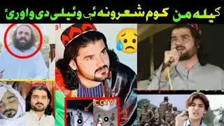 Pashtun people and all Afghans are sad | پښتون ولس او ټول افغانان خپه دي، #karartv1