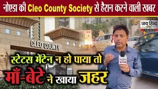 Noida में मॉ बेटे ने खाया ज़हर ￼ cleo County ￼के फ़्लैट में मिले