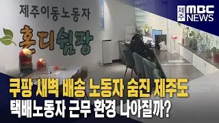 Will the poor working conditions and treatment of delivery workers improve?