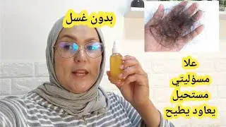بلا زيوت خليها فشعرك طول الاسبوع على مسؤوليتي يديرها لكبير وصغير  تحبس التساقط من أول إستعمال