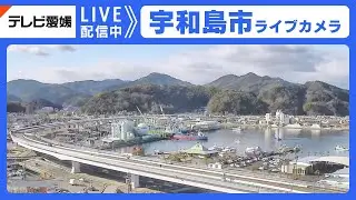 宇和島市ライブカメラ【EBC】