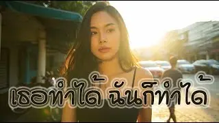 เธอทำได้ ฉันก็ทำได้ - PerJer (เพ้อเจ้อ) [Official MV]