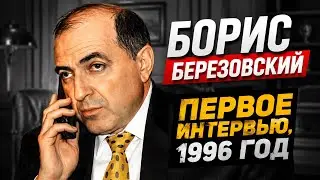 BORIS BEREZOVSKY. First interview, 1996.