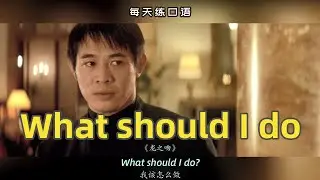 【A256】看电影学英语口语~What should I do（竖版+文本+下载：公众号费纸墨客）