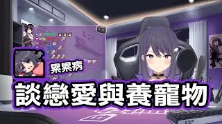 【KSP精華】談戀愛標準與養寵物的選擇
