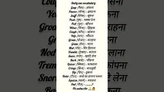English vocabulary daily use vocabulary #english #englishlanguage #vocabulary #englishpadhnaseekhna