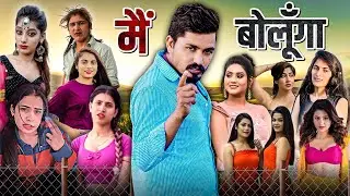 मैं बोलूँगा || LICHU MARWADI Roast Video || 2024