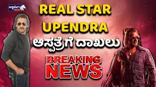 BREAKING NEWS | Upendra Hospitalized | Real Star Upendra ಆಸ್ಪತ್ರೆಗೆ ದಾಖಲು || Ashwaveega News 24x7
