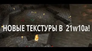 ВСЕ НОВОСТИ В ТВИТЕРЕ ПО 21w10a! НОВЫЕ ТЕКСТУРЫ БЛОКОВ!
