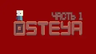 Прохождение Osteya часть 1