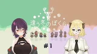 【違う冬のぼくら】同じ景色見たことなんてない【ネタバレ】