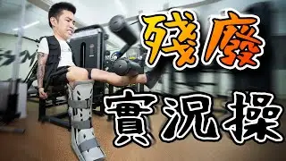 搏命系列︱殘廢實況操︱操腳