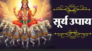 सूर्यदेव_को_प्रसन्न_करने_के_लिए_करें_रविवार_का_व्रत,_जानिए_क्या_करें_और_क्या_न_करें