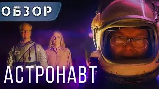 Обзор фильма Астронавт 2023! Реально ли то, что я вижу?!
