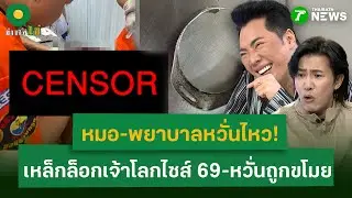 หมอ-พยาบาลตะลึง! เหล็กล็อกเจ้าโลกไซส์ 69บวมเป่ง อ้างหวั่นถูกขโมย | 7 ต.ค. 68 | ข่าวใส่ไข่