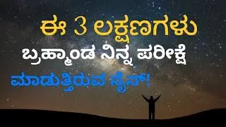 ನಿನ್ನ ಮೇಲೆ Universe ಪರೀಕ್ಷೆ ಮಾಡುತ್ತಿರುವ 3 ಮುಖ್ಯ ಸೂಚನೆಗಳು#lawofattractionkannada #kannadauniverse🧲
