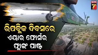77th Republic Day: Indian Air Force Showcases Flying Past in OP Sindoor | ୭୭ତମ ସାଧାରଣତନ୍ତ୍ର ଦିବସ
