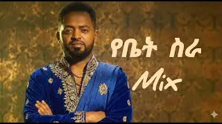 New Ethiopian Music - ብስራት ሱራፈል - yebet SRA MiX Dj Moris 2025
