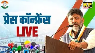 LIVE : Media Briefing by Shri D.K. Shivakumar | AICC HQ, New Delhi | #Congress #DKShivakumar