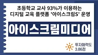 [IPO/공모주] 아이스크림미디어, 초등학교 교사 93%가 이용하는 디지털 교육 플랫폼 '아이스크림S' 운영