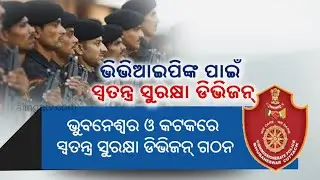 Odisha government to set up security wing for VVIPs || KalingaTV