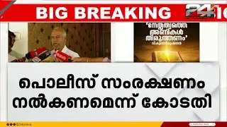 പുസ്തക പ്രകാശനത്തിന് പൊലീസ് കാവൽ; വി കുഞ്ഞികൃഷ്ണന്റെ ഹർജിയിൽ ഹൈക്കോടതി ഉത്തരവ് | V Kunhikrishnan