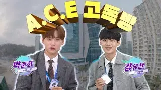 [ENG/ESP] 오리고기만 강요하는 상사?! 직장고민 같이 뿌셔요! [에이스(A.C.E) 고독방 4화]