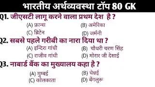 भारतीय अर्थव्यवस्था 80 G K / Indian Economy / SSC / RRB / NTPC / RRB / Group D / police / SI