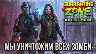 ЗОМБИ ПОВСЮДУ! | Quarantine Zone The Last Check