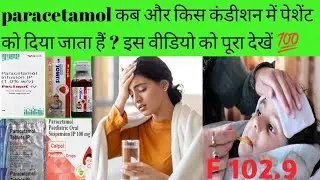 Paracetamol कब और किस लिए दिया जाता हैं ? 💯 Dolo 500/650mg | calpol 500/650mg | Drop sumol ing pcm 💯