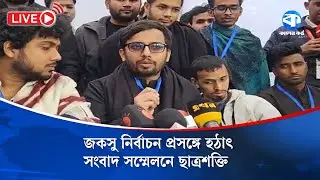 জকসু নির্বাচন প্রসঙ্গে হঠাৎ সংবাদ সম্মেলনে ছাত্রশক্তি | NCP | JNUCSU Election