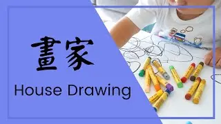 House Drawing | 畫家 (Hu&agrave;jiā) - Learn 