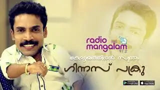 Guinness Pakru | Interview | Twinkle Stars | Radio Mangalam 91.2 | Media Mangalam