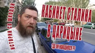 Кабинет Сталина в Царицыне
