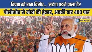 UP के Pilibhit से PM Modi ने INDIA Alliance और Congress पर जमकर निशाना साधा | UP News | Hindi News