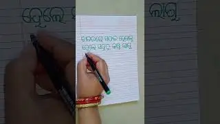 Odia Tips/ Odia Handwriting/ Odia Song Lyrics/ Odia Shorts/ Odia/ Letter Song#Yt#Vlogs#Odia#Trending