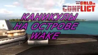 World in conflict cast: КАНИКУЛЫ НА ОСТРОВЕ WAKE