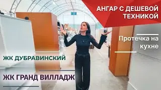 Ангар с техникой. ЖК Гранд Вилладж. ЖК Дубравинский. Протечка. Минск Мир. 