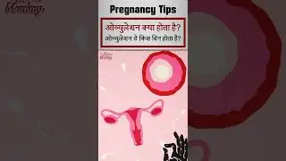 ओवुलेशन डे कैसे पता करें? Ovulation Day Kaise Pata Kare | #shorts