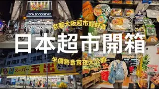🇯🇵日本京都、大阪超市必買❗️開箱4間超市LOPIA、AEON、KOHYO、玉出🎉｜晚上搶半價熟食超划算🤩必吃水果、餅乾、零食、飲料、熟食宵夜大公開｜芒果這一家🥭