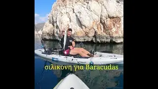 Kayak fishing greece barracuda - ψαρεμα με καγιακ λουτσος σε γυλο no5 στα 30 μετρα