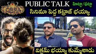 Cobra movie review || COBRA movie premiere show public talk || vikram, srinidhi shetty || cobra