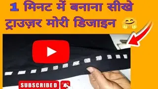 1 मिनट में सीखें सुंदर ट्राउजर मोरी डिजाइन | Easy Trouser Mohri Design Cutting and StitchingVideo