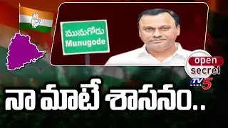 Open Secret : నా మాటే శాసనం.. | Congress MLA Komatireddy Rajagopal Reddy | Munugode | TV5 News