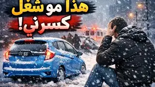 العاصفة شلّت أمريكا ❄️