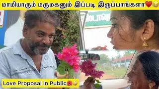 ♥️😂மாமியாரும் மருமகனும் இப்படி இருப்பங்களா⁉️😂Love Proposal in Public😂🌺#charulifestyle #trending